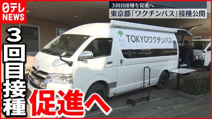【東京都】”ワクチンバス”運行開始 ３回目接種促進へ