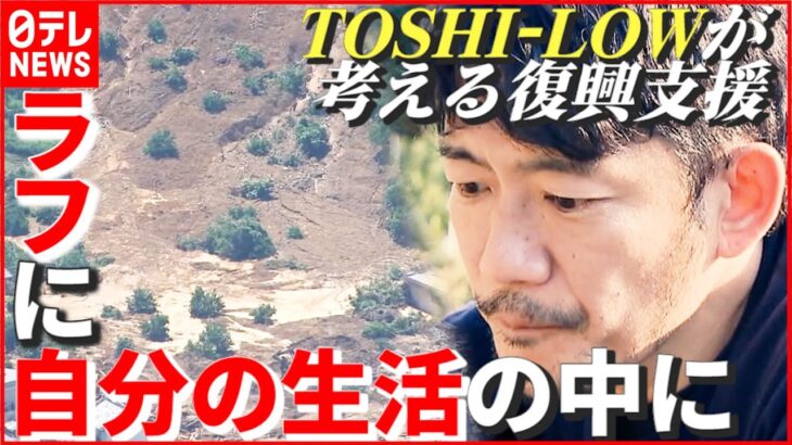 【復興支援】何がキッカケでもいい…ミュージシャン“TOSHI-LOW”が続けるボランティア活動の在り方　NNNセレクション