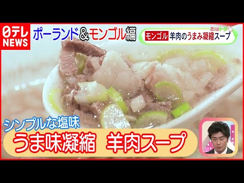 【世界のスープ】ポーランドの”ジュレック”＆モンゴル”羊肉のスープ”