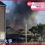 【住宅火災】２人死亡 住人の親子か「布団が燃えている」東京・練馬区