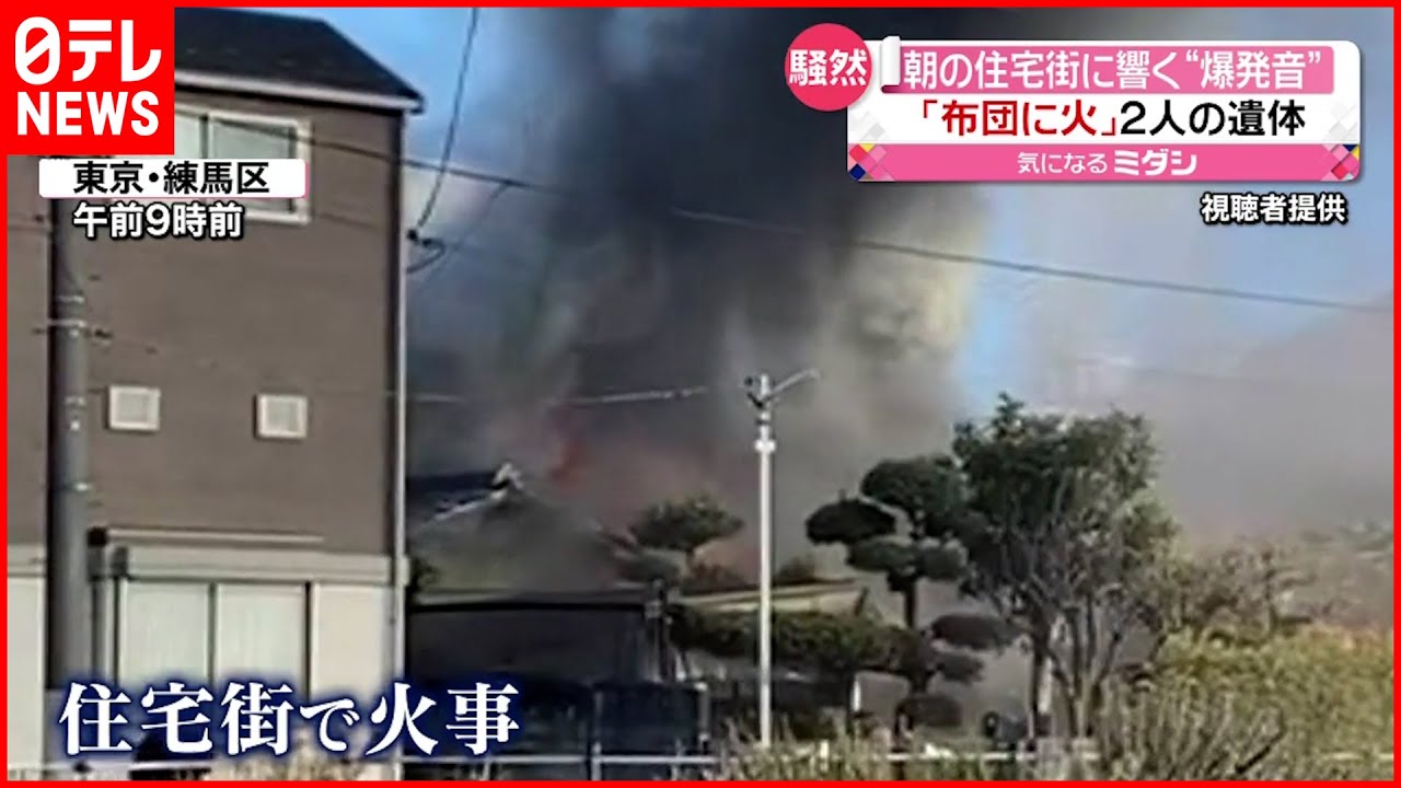 【住宅火災】2人死亡 住人の親子か「布団が燃えている」東京・練馬区