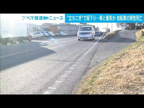 坂道を下ってきて・・・乗用車と衝突　自転車の男性死亡　川崎市(2022年2月16日)