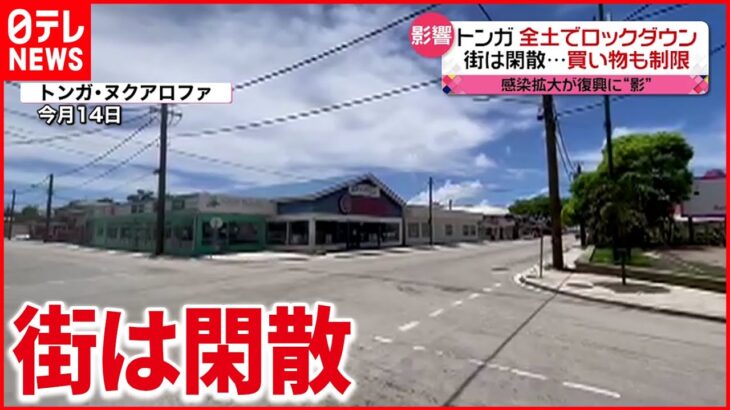 【トンガ】火山噴火から１か月 全土でロックダウン 買い物も制限