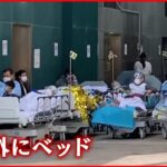 【香港】感染者が急増 病院の外にまでベッドが…