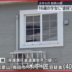 【虐待か】１６歳少女が死亡 同居の男逮捕 母親と妹も死亡 和歌山