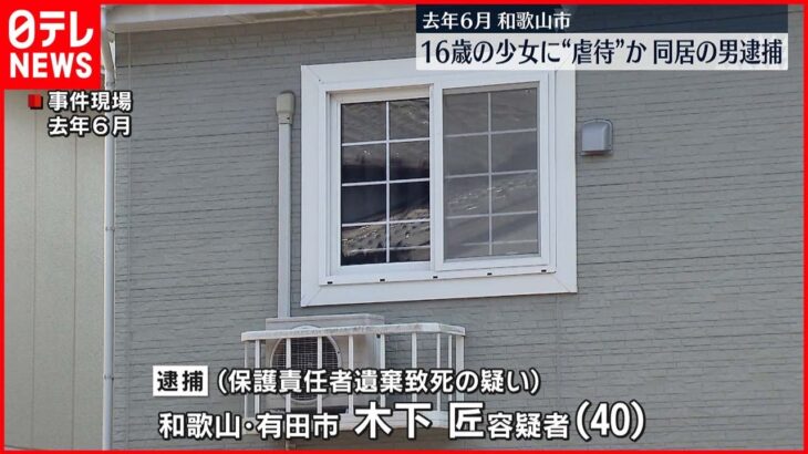 【虐待か】１６歳少女が死亡 同居の男逮捕 母親と妹も死亡 和歌山