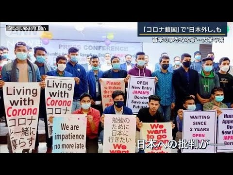 留学中止も・・・広がる“日本外し”水際対策緩和へ“入国上限1日5000人”(2022年2月16日)