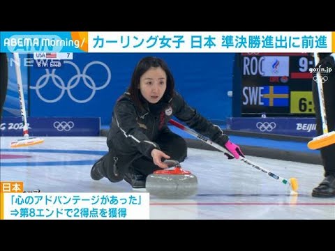 カーリング女子予選リーグ　準決勝進出へ一歩前進(2022年2月17日)