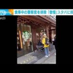 食事中の警察官を“排除”中国のスタバに「傲慢」抗議の声　店の前につぶれた生卵も・・・(2022年2月17日)