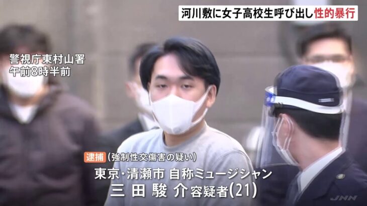 河川敷で女子高校生に性的暴行か 自称ミュージシャンの男逮捕