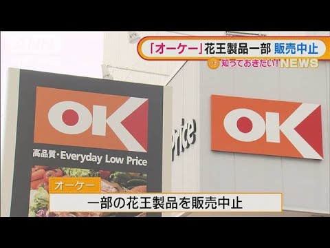 オーケー　花王製品の一部販売中止　値上げで見直し(2022年2月17日)