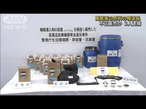韓国で作らせ・・・睡眠薬の原料の模造品を販売か(2022年2月17日)