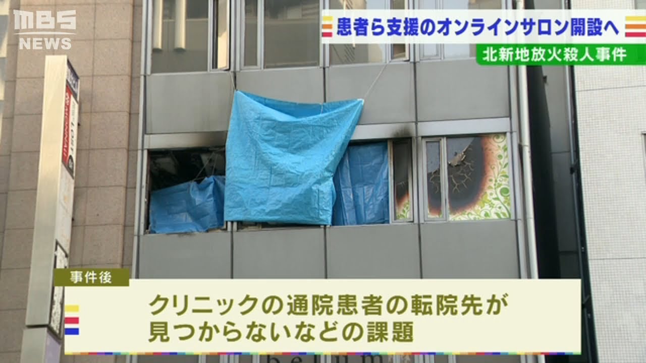 北新地ビル放火殺人事件を受け…通院患者らを支援する『オンラインサロン』が開設へ（2022年2月17日）
