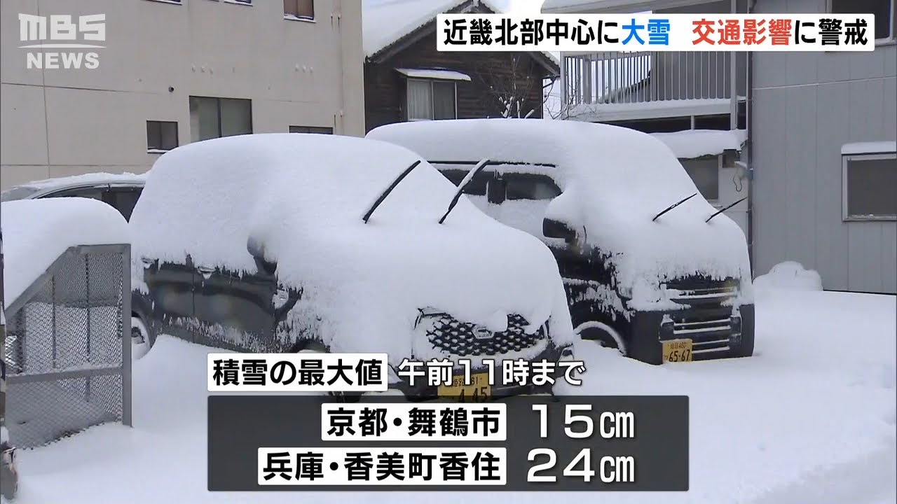【凍結による事故も】近畿北部を中心に平地でも大雪　兵庫・香住で２４ｃｍ　京都・舞鶴で１５ｃｍの積雪(2022年2月17日)
