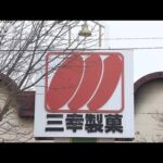 【速報】6人死亡の新潟製菓工場火災 「三幸製菓」を家宅捜索(2022年2月15日)