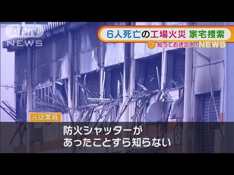 元従業員「避難経路の説明なく・・・」　6人死亡の工場火災　「三幸製菓」に家宅捜索(2022年2月16日)