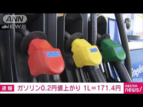 【速報】ガソリン価格　6週連続の値上がり　前週より0.2円高い1リットルあたり171.4円(2022年2月16日)