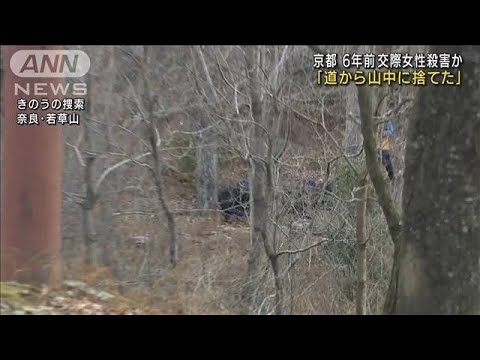 「道から山中に捨てた」6年前交際女性殺害か　京都(2022年2月17日)