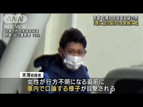 「家に送り届けた」と嘘の説明 6年前の京都女性殺害(2022年2月19日)