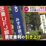 大手銀行　住宅ローン固定金利　6年ぶり“高水準”(2022年2月4日)