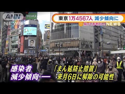 東京 感染者減少傾向・・・「まん延防止」来月6日解除も(2022年2月24日)