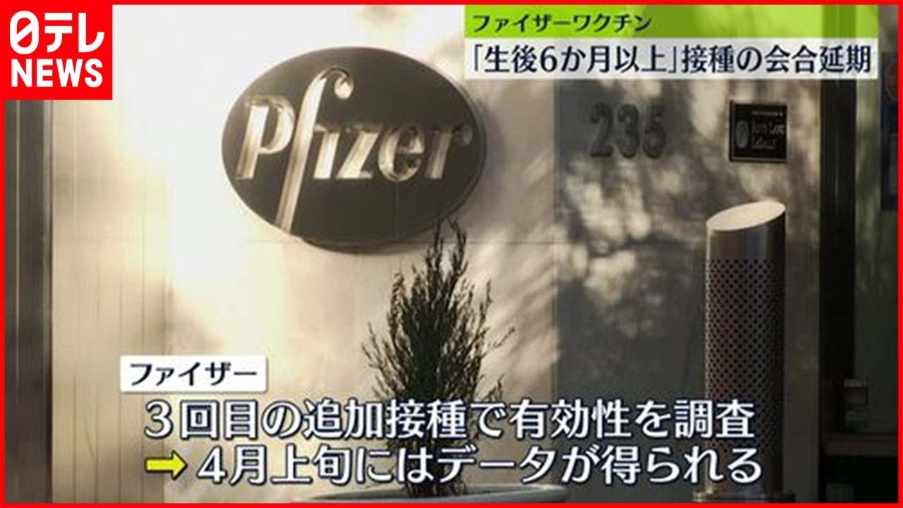 【ファイザー】“生後6か月以上”接種の会合延期　米