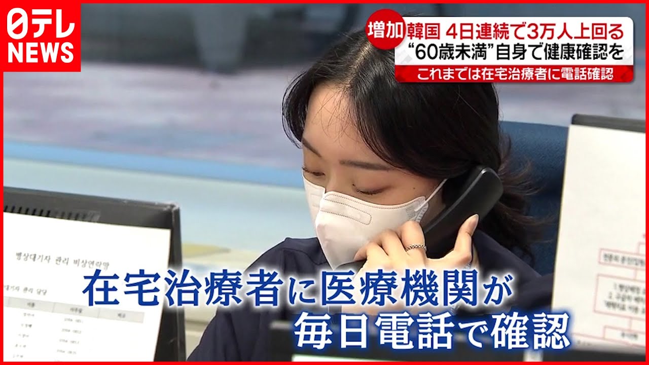 【韓国】感染者連日３万人超 “60歳未満”は自身で健康チェックへ