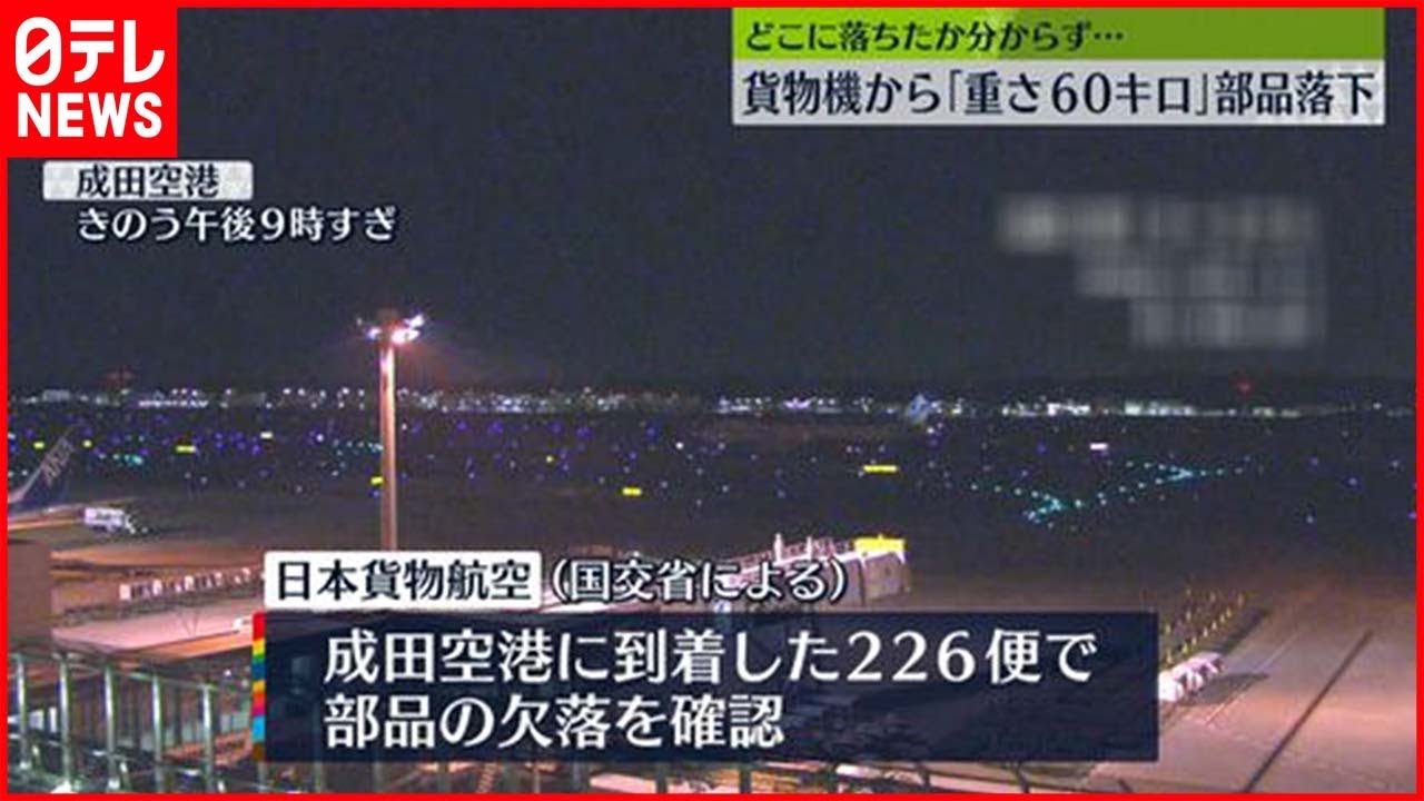 【重さ60キロ】貨物機から部品落下　どこに落ちたかわからず…