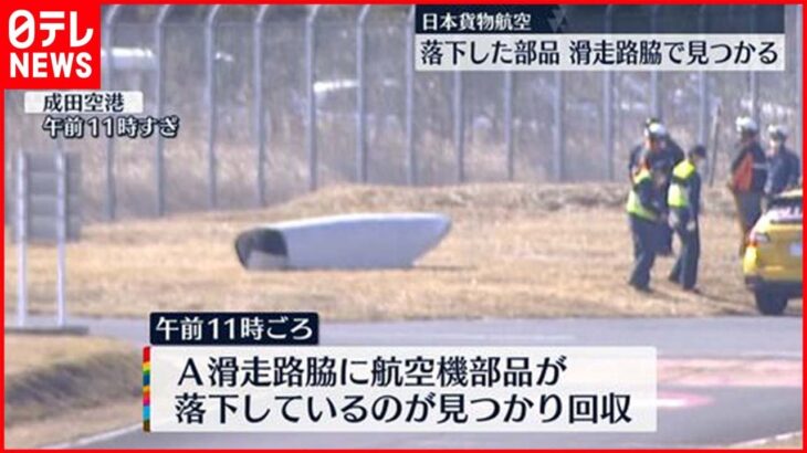 【重さ60キロ】日本貨物航空　落下部品が成田空港の滑走路脇で見つかる