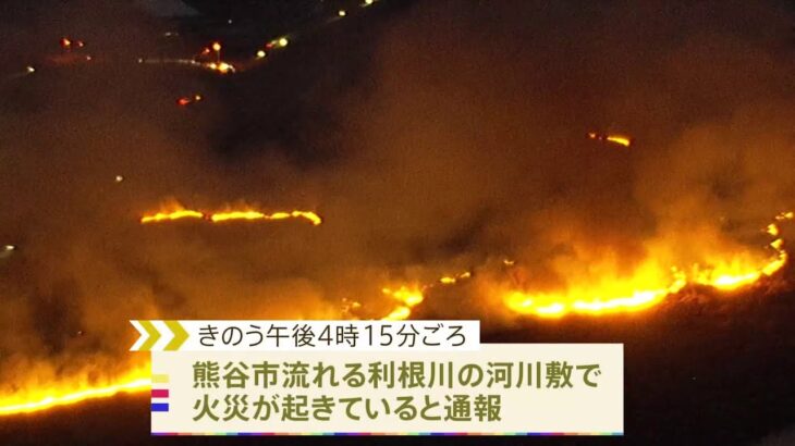 埼玉・熊谷市 利根川の河川敷で60万平方メートル焼ける