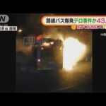 【爆発の瞬間】路線バスが突然・・・テロ事件か　1人死亡42人重軽傷　中国(2022年2月17日)