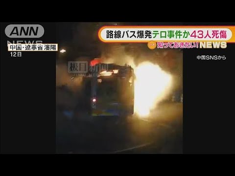 【爆発の瞬間】路線バスが突然・・・テロ事件か　1人死亡42人重軽傷　中国(2022年2月17日)