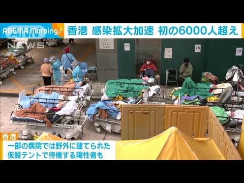 香港で感染拡大　初の6000人超えで病床逼迫(2022年2月17日)