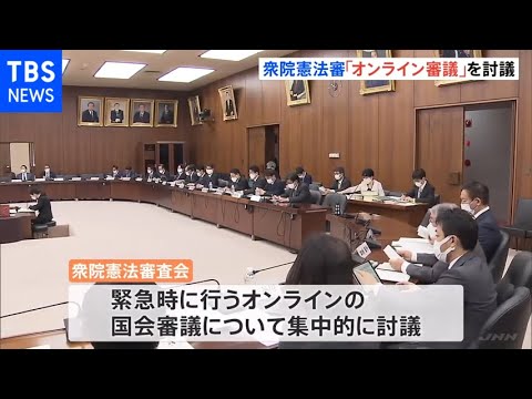 衆院憲法審　オンライン審議について討議