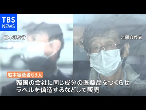 睡眠薬の模造原薬を販売し１億円以上売上か 医薬品卸売の男ら３人逮捕