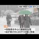 今季最強クラスの寒気 日本海側ではあすにかけ大雪に警戒を