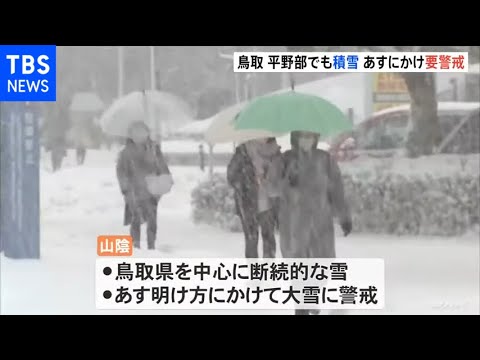 今季最強クラスの寒気 日本海側ではあすにかけ大雪に警戒を