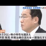 岸田首相 高齢者施設への補助金など新たな医療支援策を発表