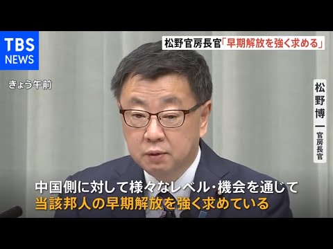 上海で５０代の日本人男性拘束、松野長官「早期解放を強く求める」