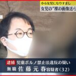 【逮捕】女児になりすまし裸の画像送らせる