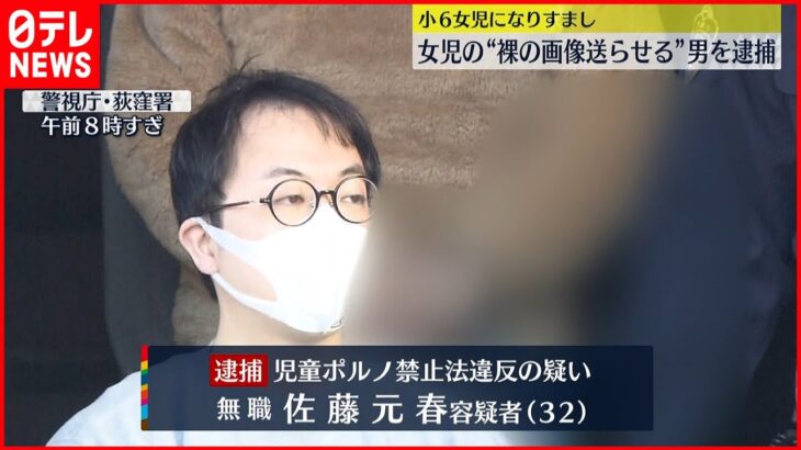 【逮捕】女児になりすまし裸の画像送らせる