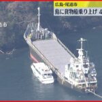 【事故】貨物船が島に乗り上げ　けが人なし　広島・尾道市