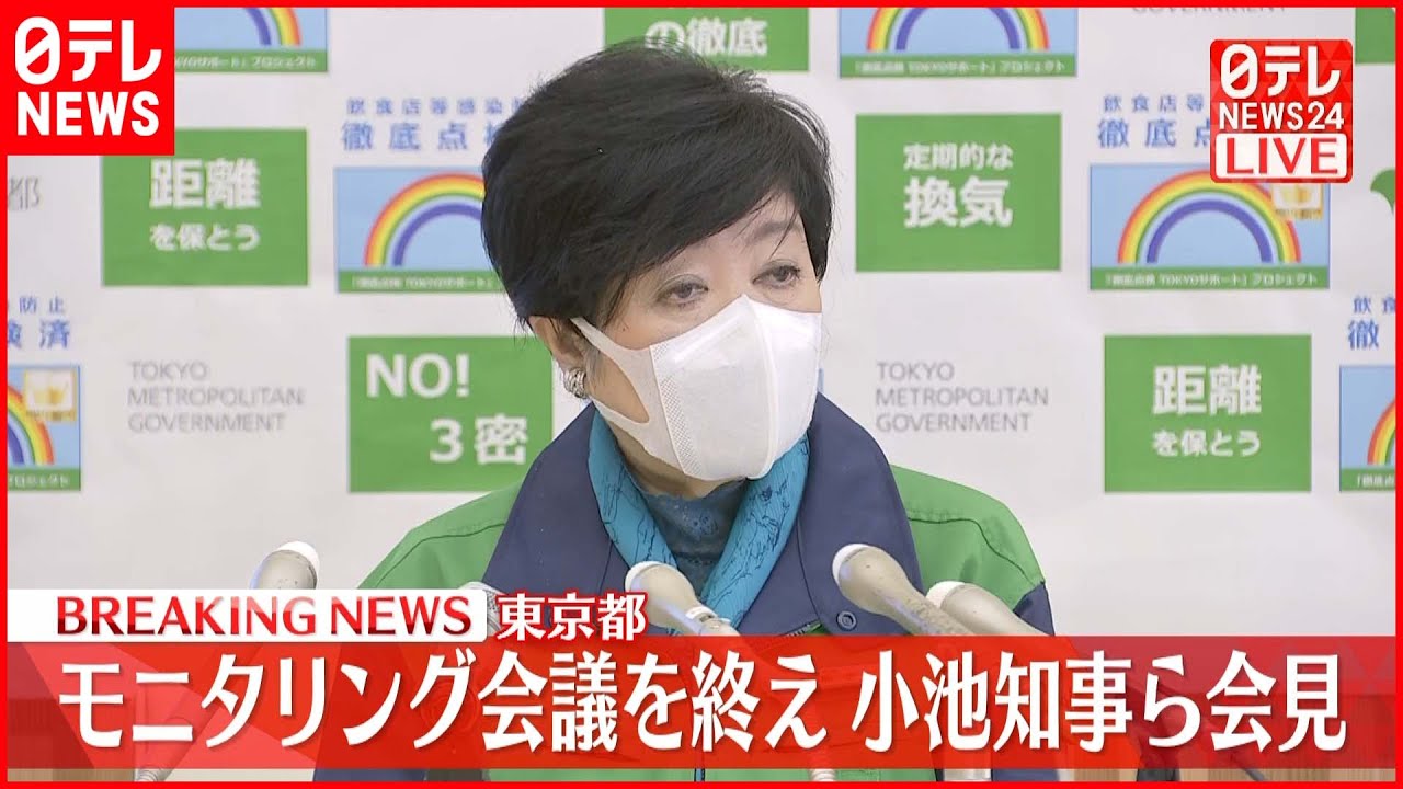 【速報】東京都 モニタリング会議終え小池都知事ら会見