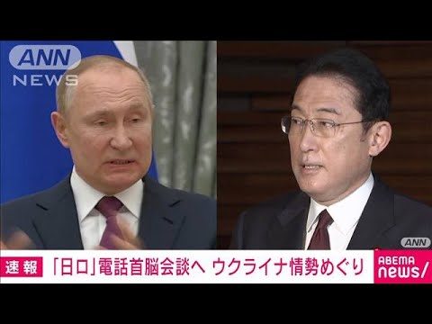 岸田総理　ウクライナ情勢めぐりロシアのプーチン大統領と今夜電話会談へ(2022年2月17日)