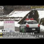 登山の60代夫婦が遭難か　男性1人発見　広島(2022年2月8日)