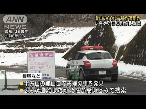 登山の60代夫婦が遭難か　男性1人発見　広島(2022年2月8日)