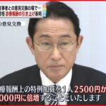 【岸田総理】診療報酬の特例加算を倍増させる考え