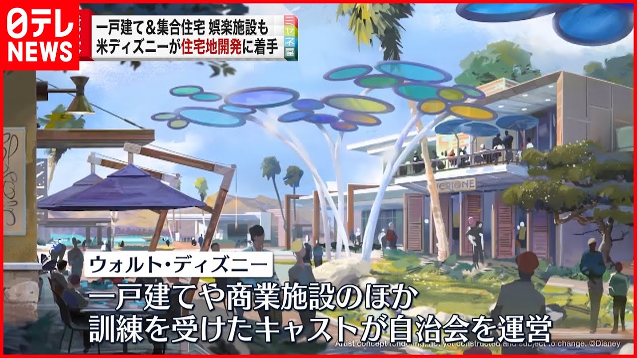 【ディズニー】住宅地開発に乗り出すと発表 アメリカ・カリフォルニア州