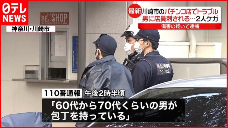 【背中刺される】パチンコ店で包丁持った男と店員がトラブル ２人ケガ