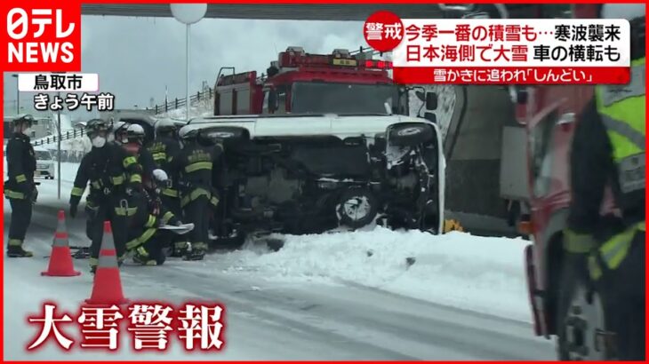 【日本海側で大雪】車が横転する事故も…　四国も積雪
